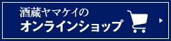 酒蔵ヤマケイのオンラインショップ