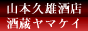 山本久雄酒店/酒蔵ヤマケイ