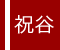 祝谷