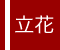 立花