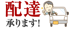 配達承ります!