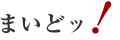 まいどッ!