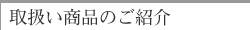 取扱い商品のご紹介